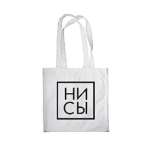 Bag. Ni Sy white, 38x43 cm, handle length 58 cm