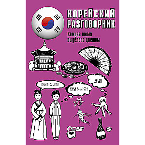 Korean Phrasebook