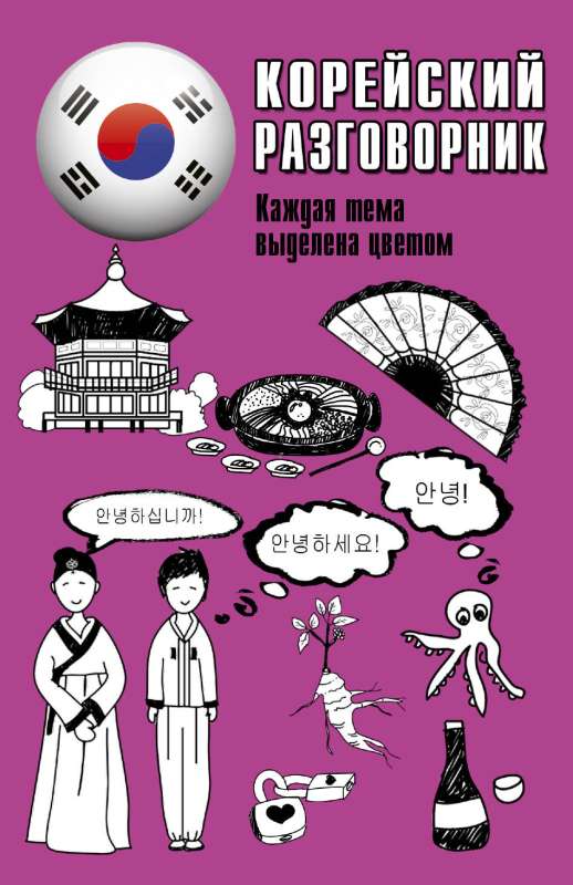 Korean Phrasebook