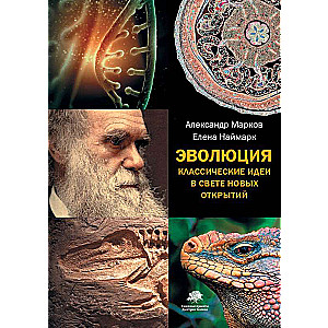 Evolution. Classical Ideas in the Light of New Discoveries