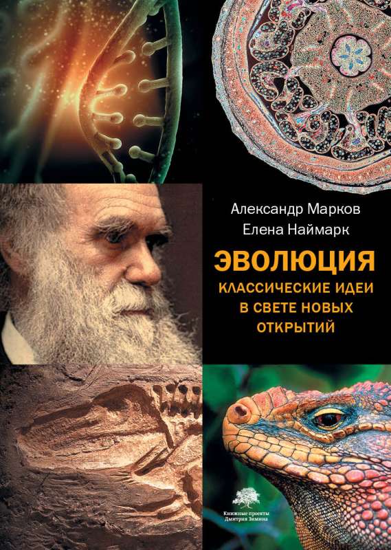 Evolution. Classical Ideas in the Light of New Discoveries