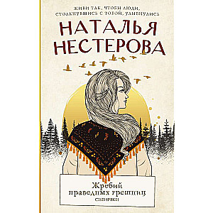 The Lot of Righteous Sinners. Siberians