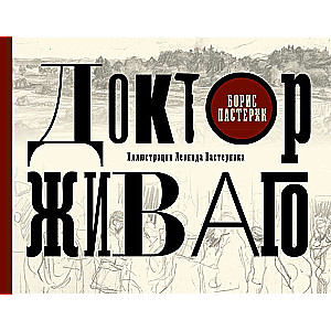 Doctor Zhivago with illustrations by Leonid Pasternak