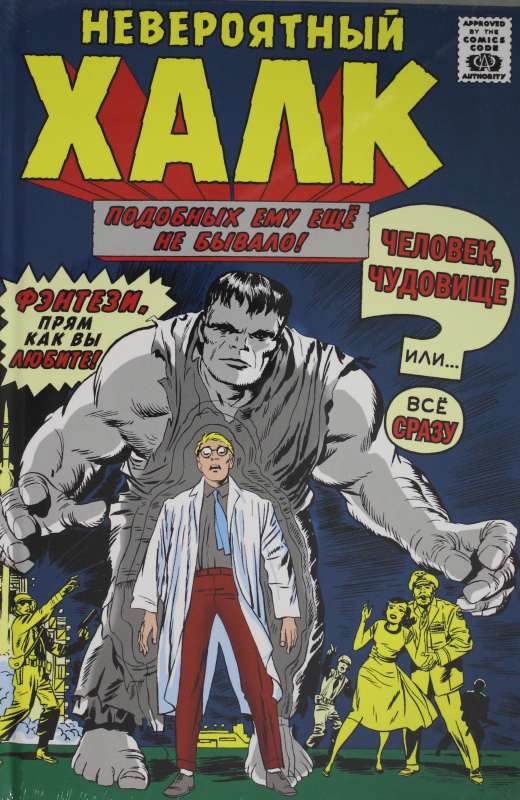Marvel Classics. The Incredible Hulk