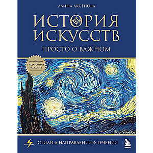 History of Art. Simple about the Important. Styles, Directions, and Movements Gift Edition