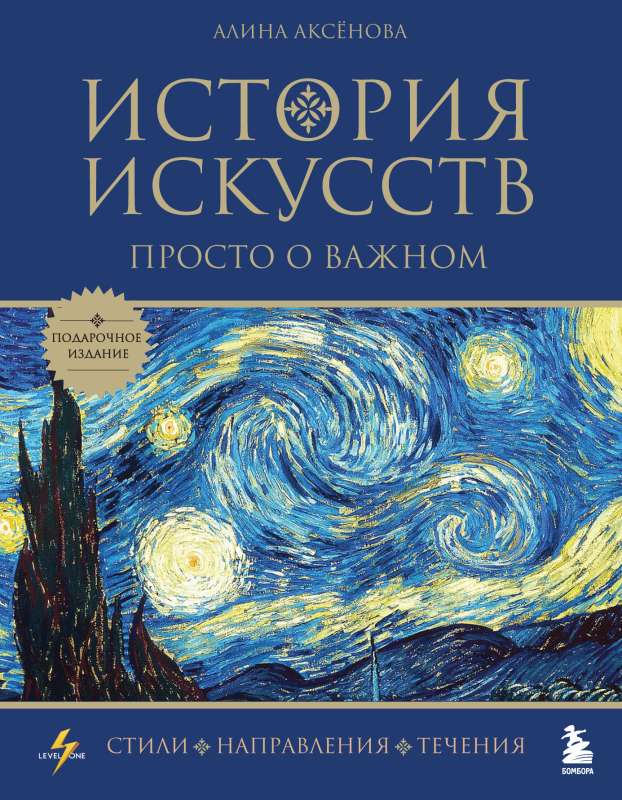 History of Art. Simple about the Important. Styles, Directions, and Movements Gift Edition