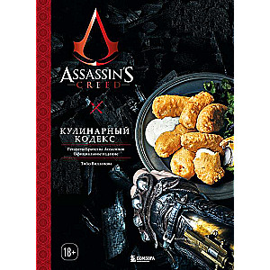 Assassins Creed. Culinary Codex. Recipes of the Assassin Brotherhood. Official Edition