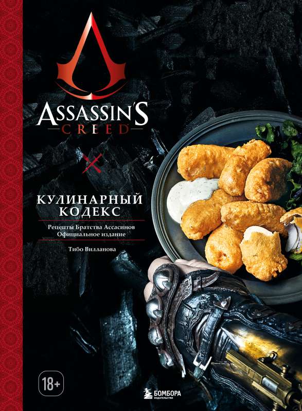 Assassins Creed. Culinary Codex. Recipes of the Assassin Brotherhood. Official Edition