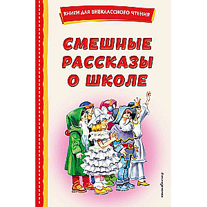 Смешные рассказы о школе 