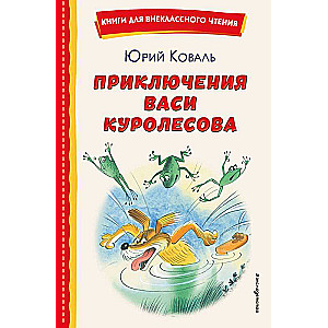 The Adventures of Vasya Kurolesov ill. V. Chizhikova