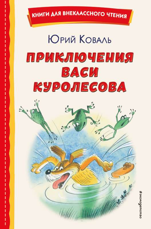 The Adventures of Vasya Kurolesov ill. V. Chizhikova