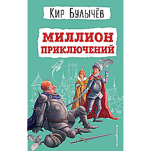 A Million Adventures by E. Migunova