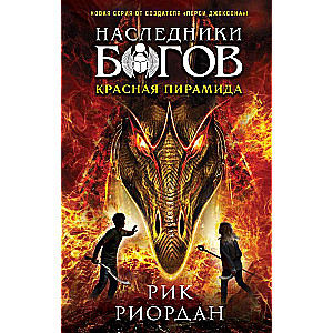 The Inheritors of the Gods. Book 1. The Red Pyramid