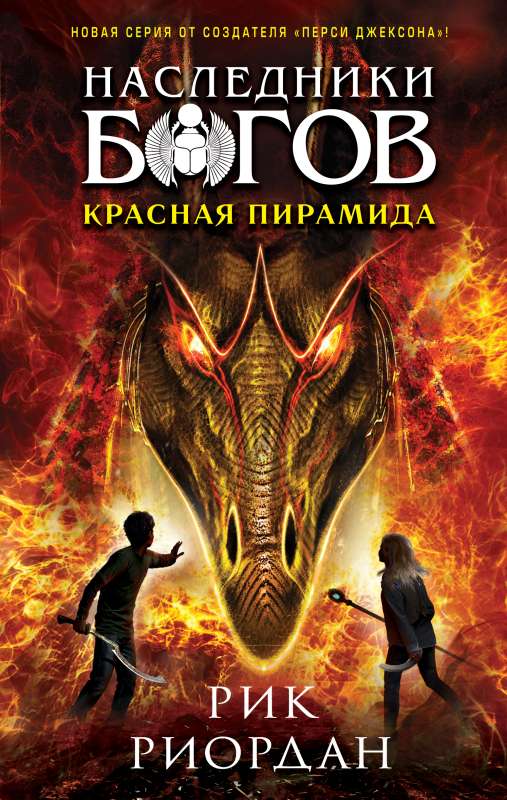 The Inheritors of the Gods. Book 1. The Red Pyramid