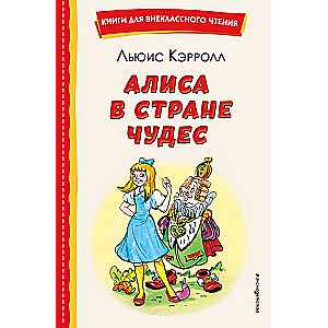 Alice in Wonderland illustrated by A. Shakhgeldyan