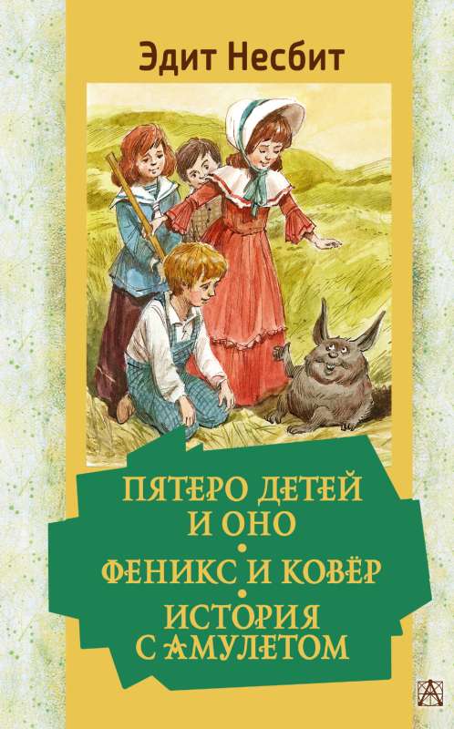 Five Children and It. The Phoenix and the Carpet. The Story with the Amulet