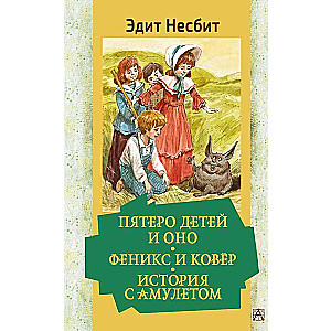 Five Children and It. The Phoenix and the Carpet. The Story with the Amulet