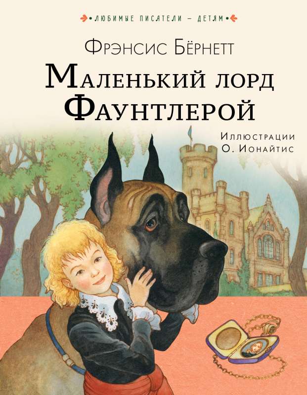 Little Lord Fauntleroy