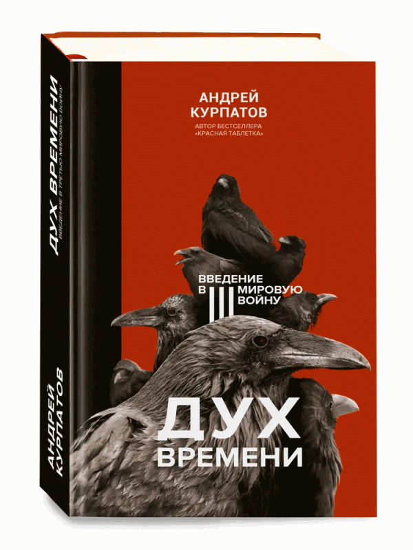 Spirit of the Time. Introduction to the Third World War