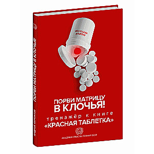Tear the Matrix to Shreds! A Workbook to the Book Red Pill