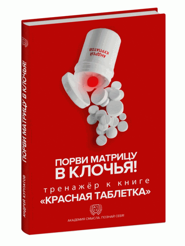 Tear the Matrix to Shreds! A Workbook to the Book Red Pill