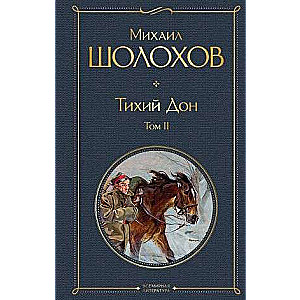 Тихий Дон. Том 2