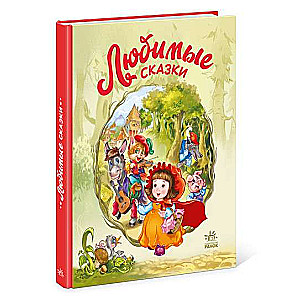 Favorite Fairy Tales