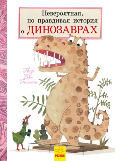 Incredible but True Story About Dinosaurs
