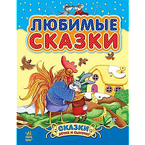 Favorite Fairy Tales Compilation 1