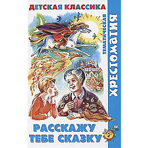 Es pastāstīšu tev pasaku