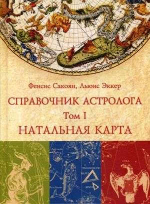 СПРАВОЧНИК АСТРОЛОГА Натальная карта. Книга 1