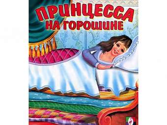 The Princess and the Pea