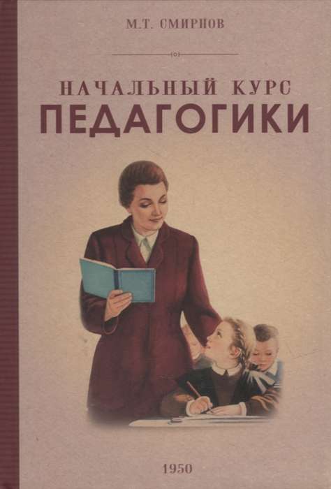 Introductory Course in Pedagogy. Guide. 1950