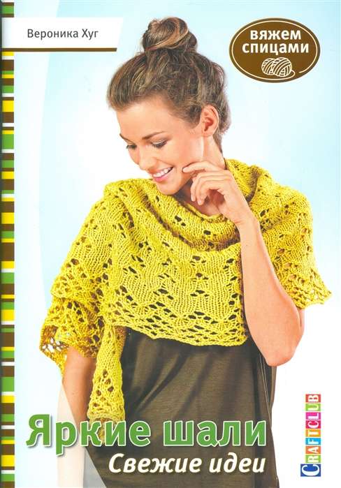 Bright Shawls: Fresh Ideas: Knitting with Needles by Veronika Hug