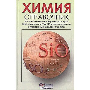 Chemistry. A Handbook for Students and Applicants to Universities. Course for Preparation for the State Final Examination (GIA), Unified State Examination (USE), and Entrance Examinations to Universities