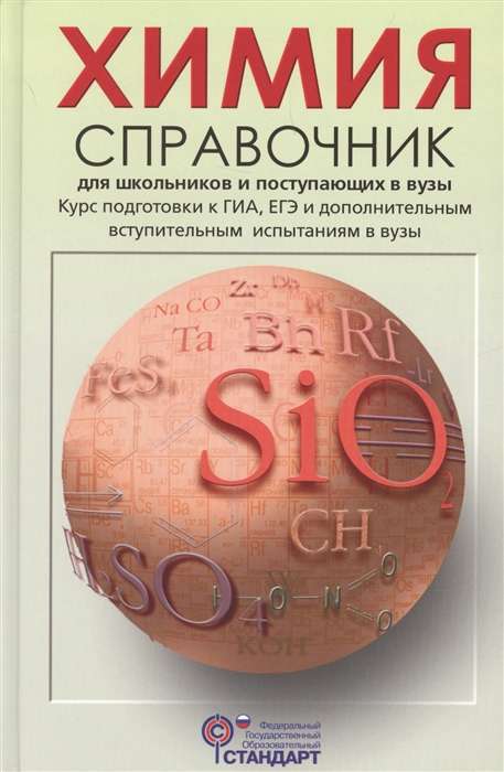 Chemistry. A Handbook for Students and Applicants to Universities. Course for Preparation for the State Final Examination (GIA), Unified State Examination (USE), and Entrance Examinations to Universities
