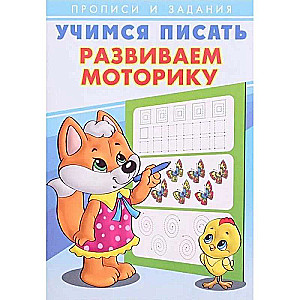 Learning to Write. Developing Motor Skills