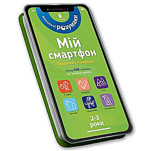 My Smartphone. 2-3 Years. Animals and Nature