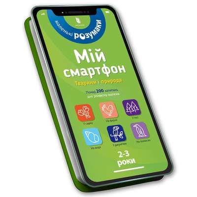 My Smartphone. 2-3 Years. Animals and Nature