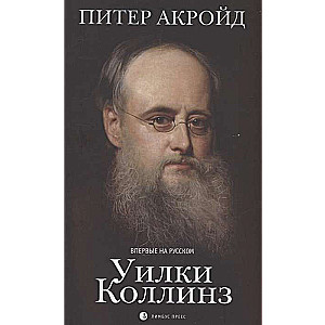Wilkie Collins