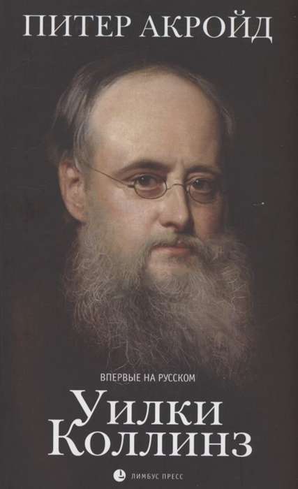 Wilkie Collins