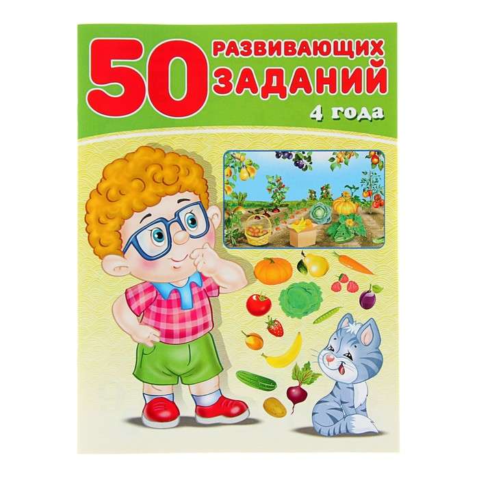 50 developmental tasks for 4 years
