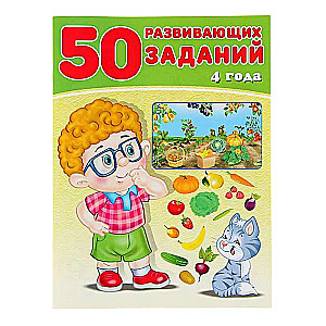 50 developmental tasks for 4 years