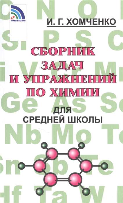 Collection of problems and exercises in chemistry for high school