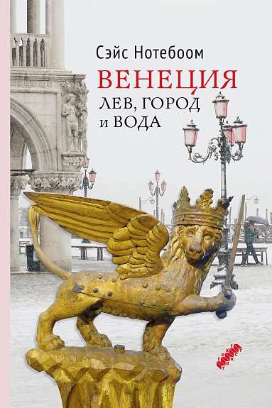 Venice: Lion, City and Water
