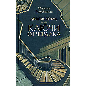 Two writers, or the keys to the attic