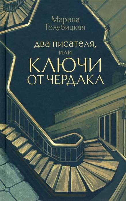 Two writers, or the keys to the attic