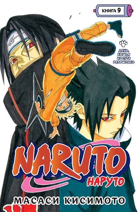 Naruto. Naruto. Book 9. The Day Their Paths Diverged