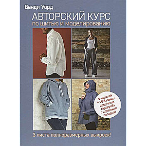 Author's Course in Sewing and Modeling.