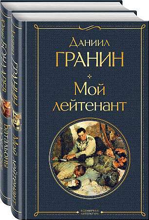 Vienkāršie cilvēki karā - 2 grāmatu komplekts: Mans leitenants, Bataljoni lūdz uguni